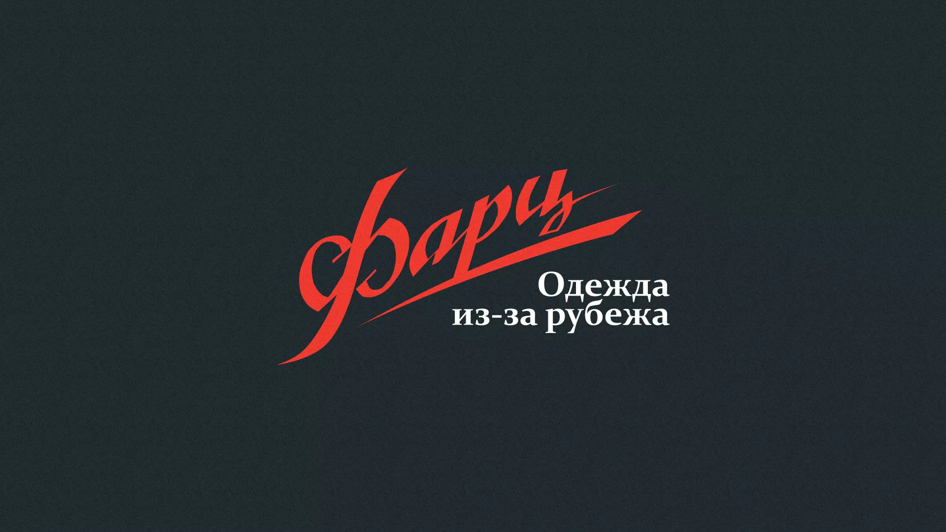 Разработка логотипа магазина «Фарц» в Анадыре